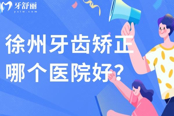 徐州牙齒矯正哪個醫(yī)院好