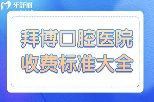 2025拜博口腔醫(yī)院收費標(biāo)準(zhǔn)大全:種植牙1980+正畸6800+口碑好人氣高
