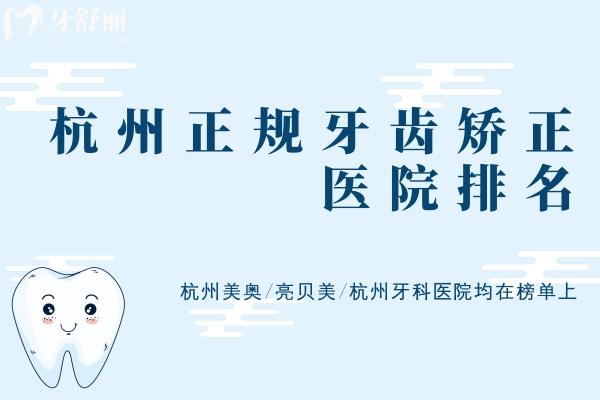 杭州正規(guī)牙齒矯正醫(yī)院排名