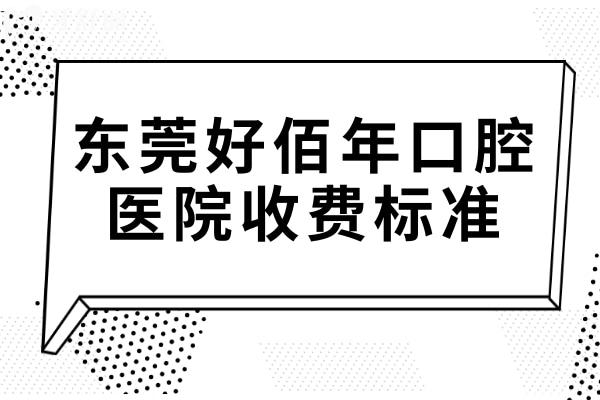 全新東莞好佰年口腔醫(yī)院收費標準:種牙