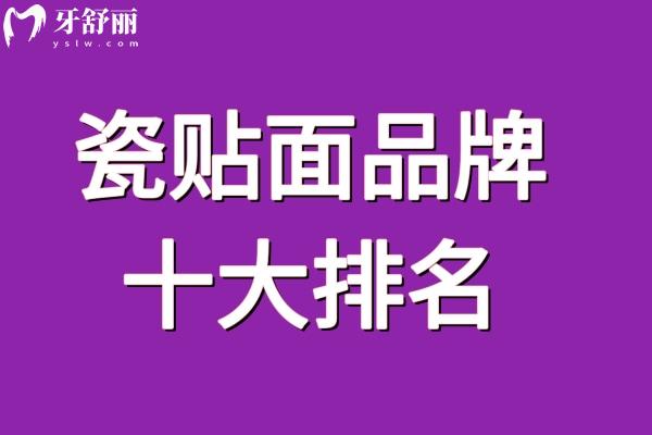 瓷貼面品牌十大排名