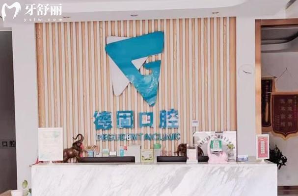 北京德固口腔診所前臺