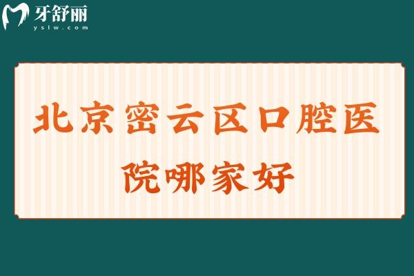 北京密云區(qū)口腔醫(yī)院哪家好