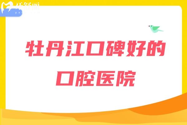 牡丹江口碑好的口腔醫(yī)院