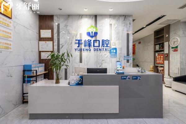 煙臺于峰口腔