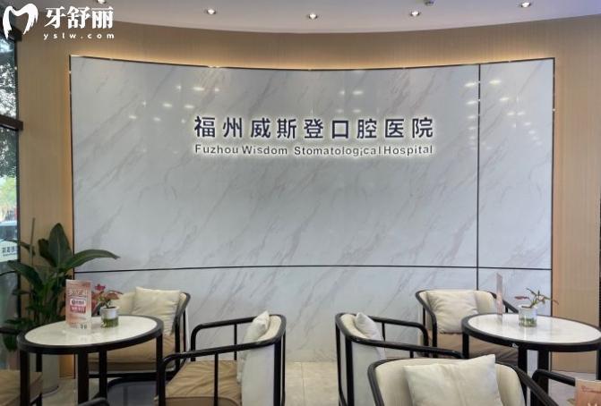 福州威斯登齒科有幾家門店