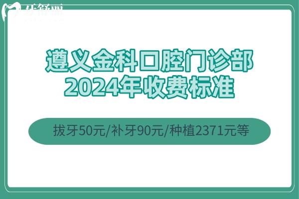 遵義金科口腔門診部2024年收費標準：拔牙50元/補牙90元/種植2371元等
