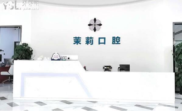 全新福清茉莉口腔價(jià)格表:正規(guī)門(mén)診部根管治療398+種植牙3980+矯正8000+看牙收費(fèi)不貴哦