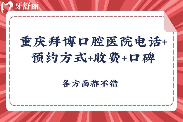 重慶拜博口腔醫(yī)院+方式+收費(fèi)+口碑
