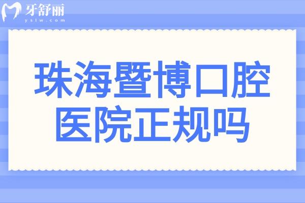 珠海暨博口腔醫(yī)院正規(guī)嗎?是珠海排名前十的牙科種植正畸技術(shù)不錯(cuò)