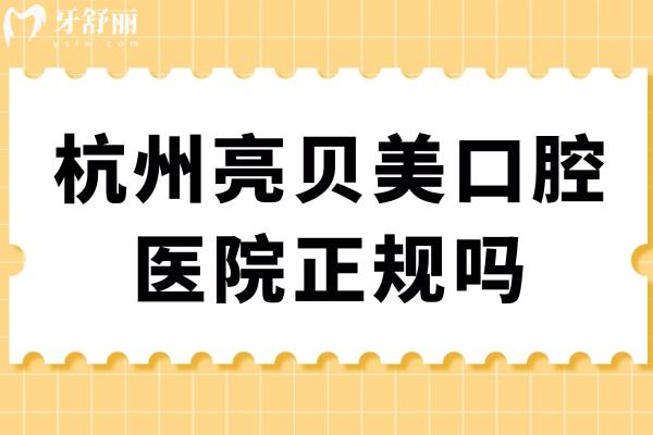 杭州亮貝美口腔醫(yī)院正規(guī)嗎