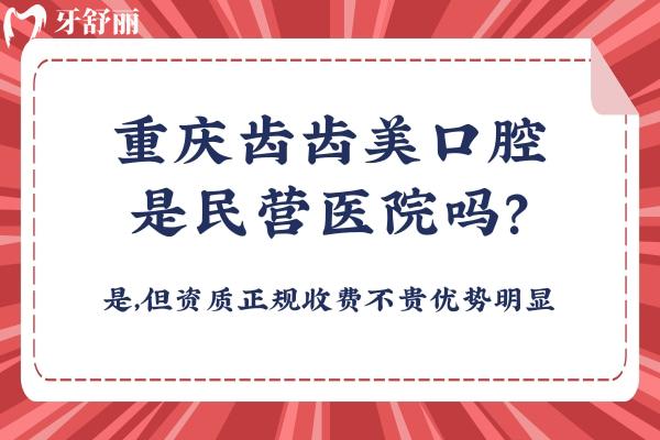 重慶齒齒美口腔是民營醫(yī)院嗎？是，但資質(zhì)正規(guī)收費(fèi)不貴優(yōu)勢明顯