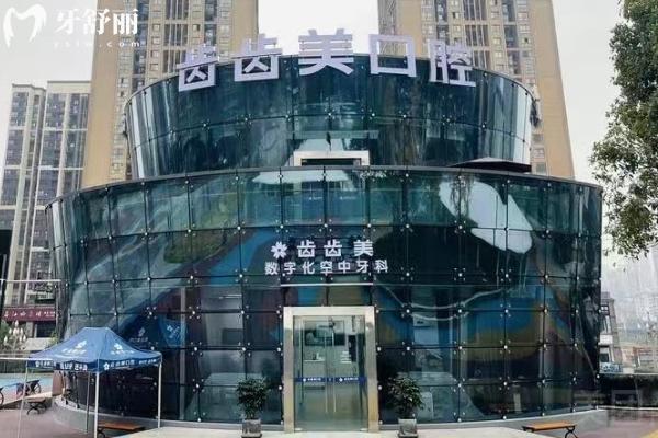 重慶齒齒美口腔門面