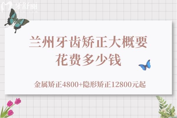 蘭州牙齒矯正大概要花費(fèi)多少錢(qián)