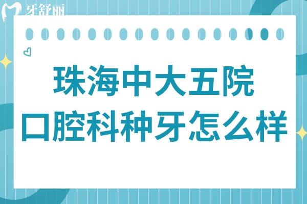 珠海中大五院口腔科種牙怎么樣?需要提前嗎？