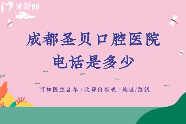 成都圣貝口腔醫(yī)院是多少？
