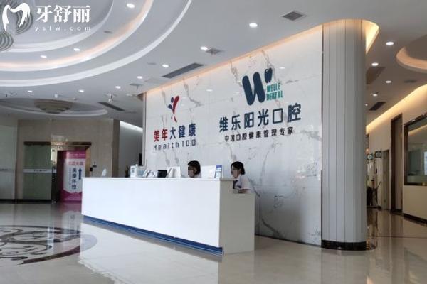 上饒市維樂陽光口腔