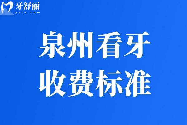 泉州看牙收費(fèi)標(biāo)準(zhǔn)