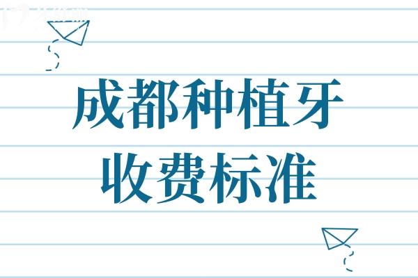 成都種植牙收費標(biāo)準(zhǔn)