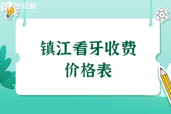 鎮(zhèn)江看牙收費價格表