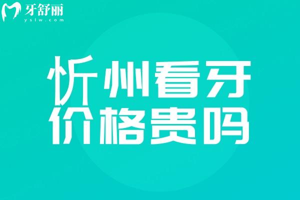忻州看牙價(jià)格貴嗎