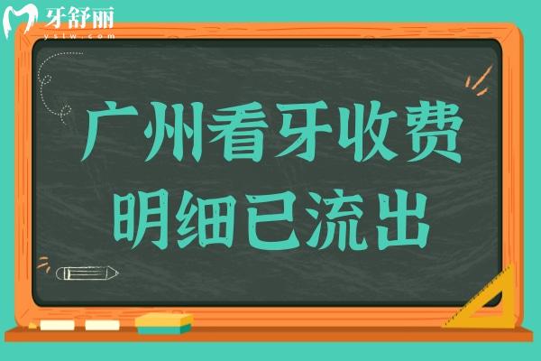 2025廣州口腔醫(yī)院收費明細已流出：種植牙 拔牙 矯牙價格均有下調(diào)