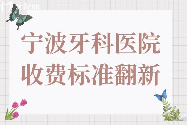 寧波牙科醫(yī)院收費(fèi)標(biāo)準(zhǔn)2025,種植牙2680+
