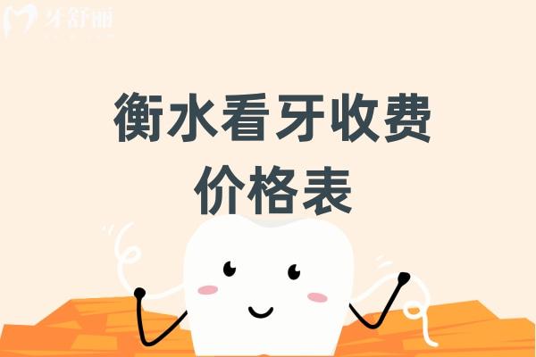 衡水看牙收費(fèi)價格表