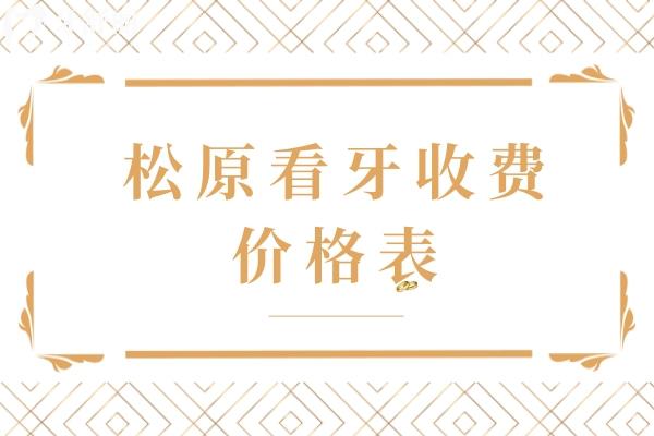 松原看牙收費價格表
