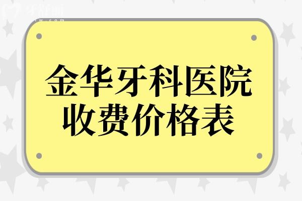 金華牙科醫(yī)院收費價格表2025,搶先看種牙