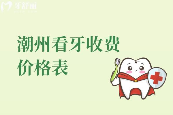 潮州看牙收費(fèi)價(jià)格表