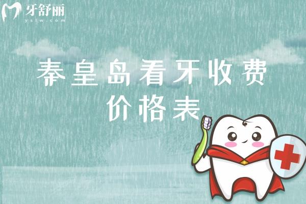 秦皇島看牙收費(fèi)價(jià)格表