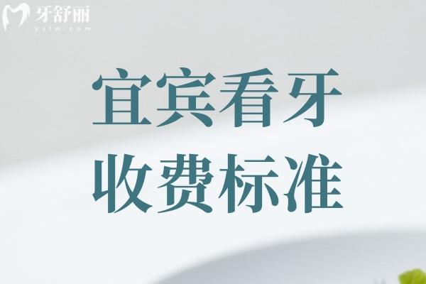 宜賓看牙收費標(biāo)準(zhǔn)