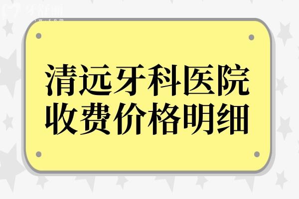 清遠(yuǎn)牙科醫(yī)院收費(fèi)明細(xì)2024,收費(fèi)實(shí)惠且種植牙2800牙齒矯正5800