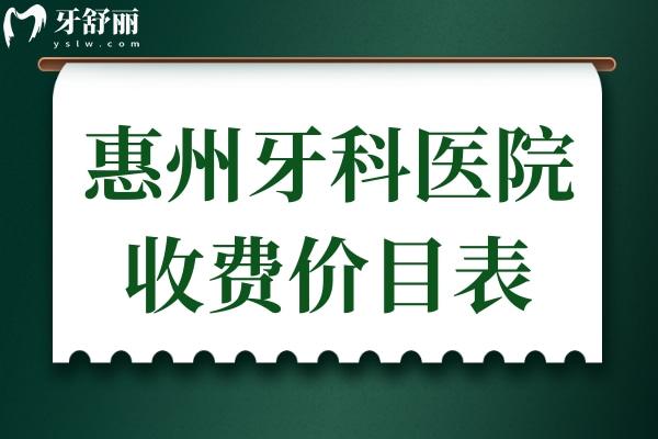 惠州牙科醫(yī)院收費(fèi)價(jià)目表2025,可查拔智齒/牙齒矯正/補(bǔ)牙/種牙多少錢