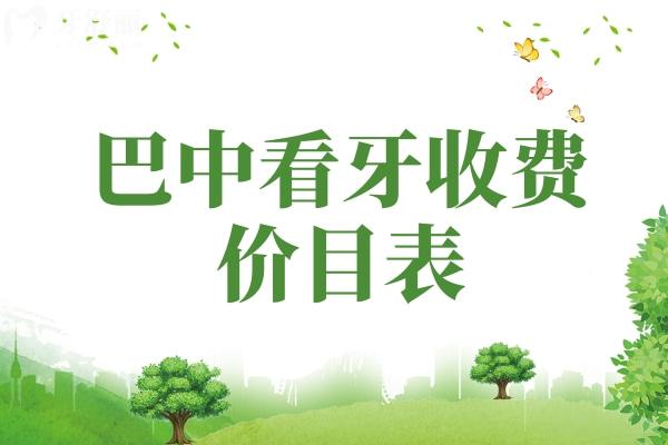 巴中看牙收費價目表