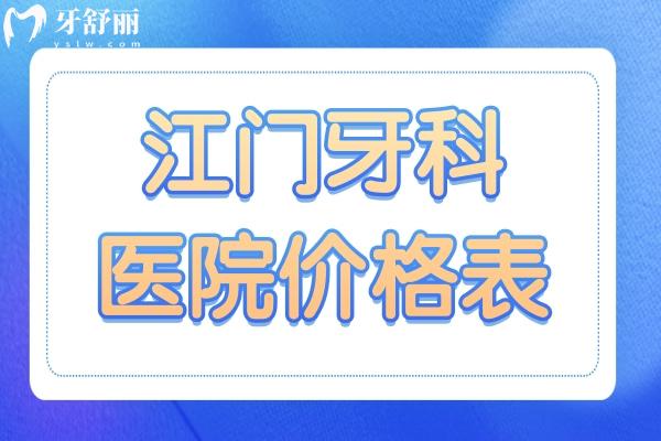 江門牙科醫(yī)院收費高嗎?不高,拔智齒300種植牙2800鑲牙800經(jīng)濟實惠
