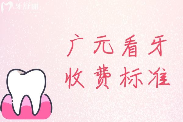 廣元看牙收費標準