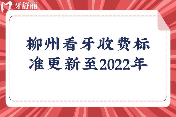 柳州看牙收費(fèi)標(biāo)準(zhǔn)更新至2022年
