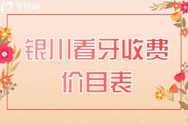 銀川看牙收費(fèi)價目表