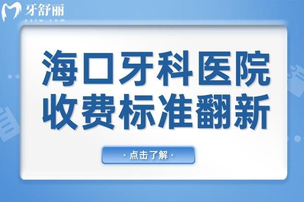 海口牙科醫(yī)院收費(fèi)標(biāo)準(zhǔn)翻新,拔智齒350+種植牙2600+矯正5800+