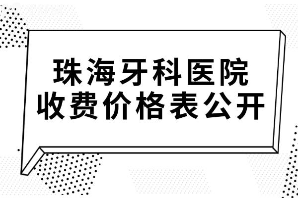 珠海牙科醫(yī)院收費價格表公開,種植牙1980+矯正5800+拔智齒350+