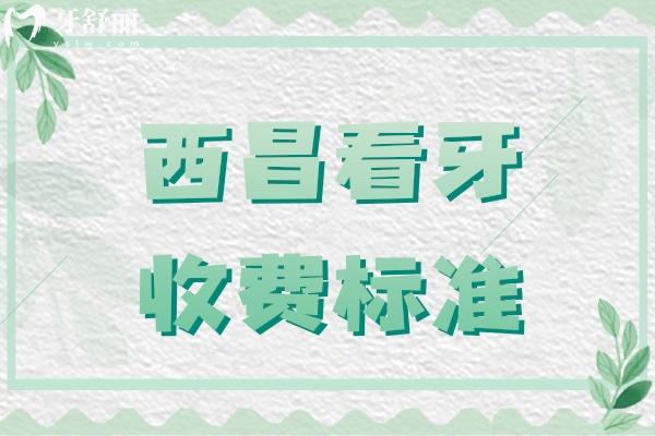 西昌看牙收費(fèi)標(biāo)準(zhǔn)