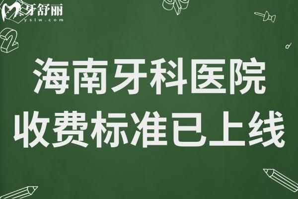 海南牙科醫(yī)院收費標準已上線,查詢新版種植/牙齒矯正/拔牙價格