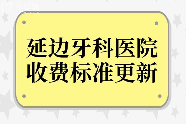 延邊牙科醫(yī)院收費(fèi)標(biāo)準(zhǔn)更新,查詢裝假牙/拔牙/補(bǔ)牙費(fèi)用明細(xì)