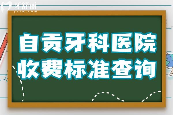 自貢牙科醫(yī)院收費(fèi)標(biāo)準(zhǔn)查詢,種牙3980正畸9800拔智齒350價(jià)格不貴