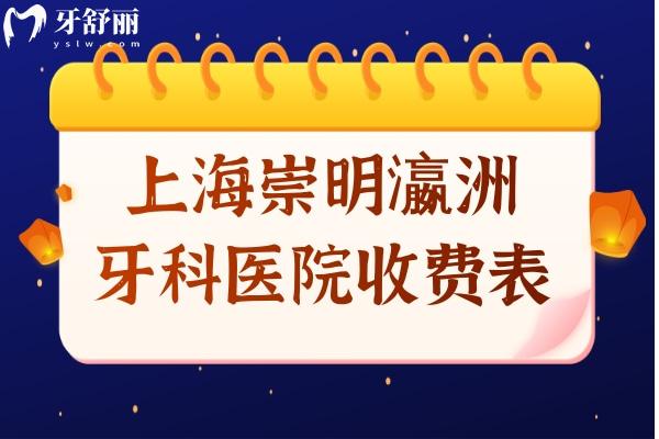 上海崇明瀛洲牙科醫(yī)院收費高嗎?2025價格表:種植牙3K牙齒矯正6k