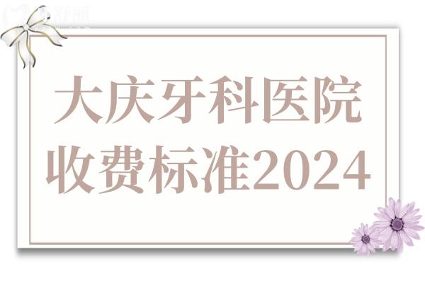大慶牙科醫(yī)院收費標準2024,種植牙/牙齒矯正/拔智齒價格已下調(diào)