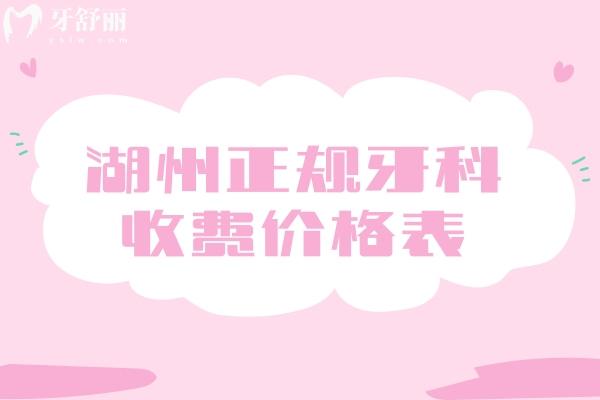 湖州正規(guī)牙科收費價格表