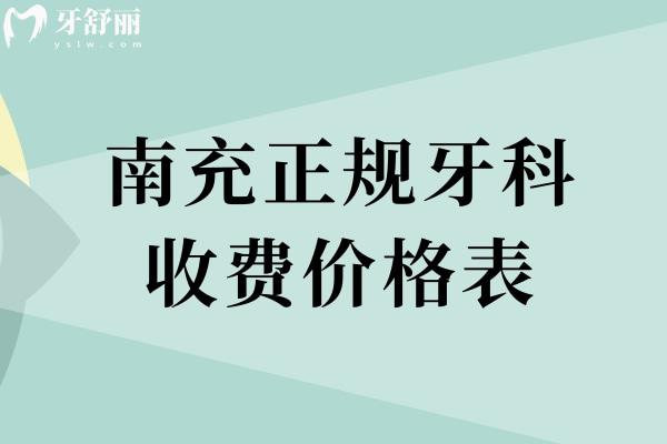 南充正規(guī)牙科收費價格表